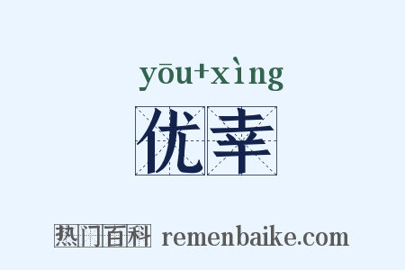 优幸是什么意思的图片